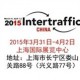 2015年3月31日我們在上海等你 不見不散-上海國際交通展